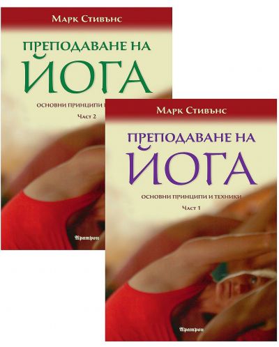Преподаване на йога. Основни принципи и техники (Комплект - 1 и 2 част)