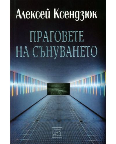 Праговете на сънуването