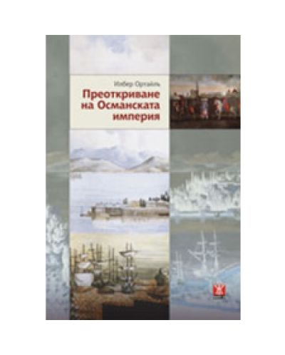 Преоткриване на Османската империя