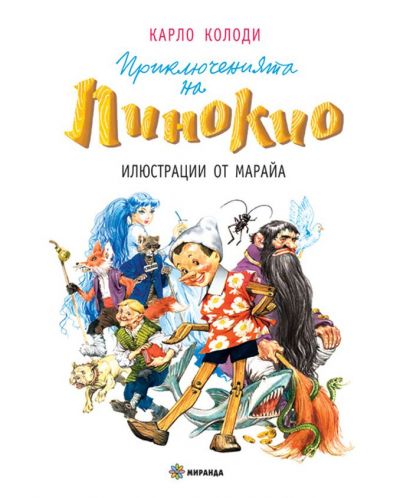 Приключенията на Пинокио (Миранда) - твърди корици - 1