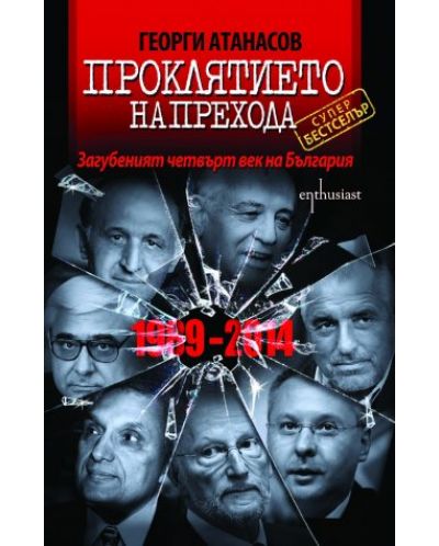 Проклятието на Прехода: Загубеният четвърт век на България (1989 - 2014) - 1
