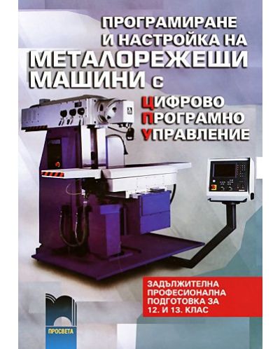 Програмиране и настройка на металорежещи машини с цифрово програмно управление - 12. клас - 1