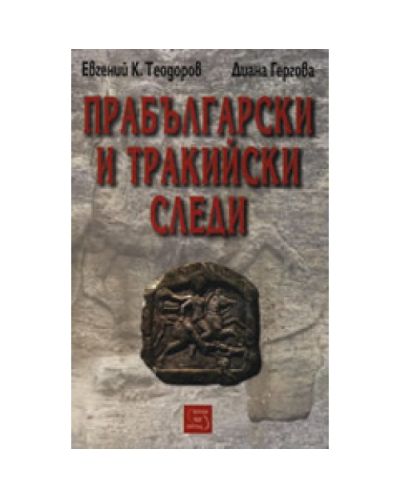 Прабългарски и тракийски следи