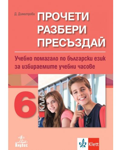 Прочети, разбери, пресъздай. Учебно помагало по български език за избираемите учебни часове за 6. клас - 1