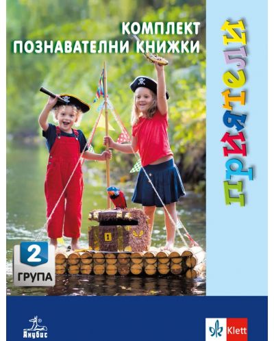 Приятели: Комплект познавателни книжки за 2. група на детската градина. Учебна програма 2023/2024 (Анубис) - 1