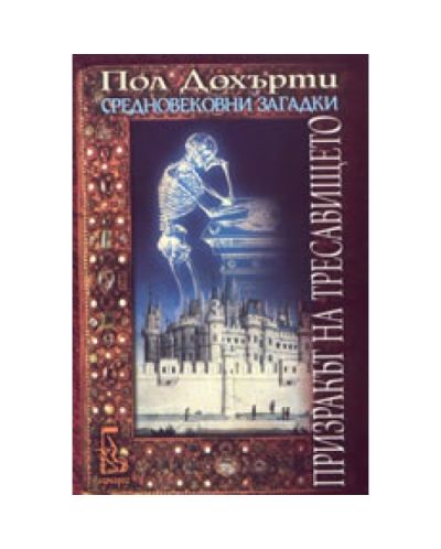 Призракът на тресавището