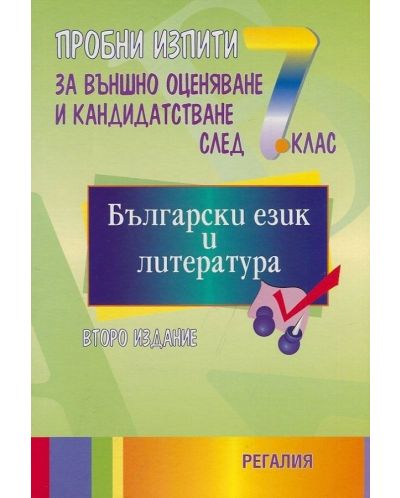 Пробни изпити по български език и литература за подготовка за външно оценяване и кандидатстване след 7. клас - 1