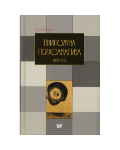 Приложна психоанализа (том 3)