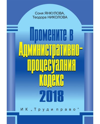 Промените в Административно-процесуалния кодекс 2018