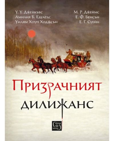 Призрачният дилижанс (твърда корица)