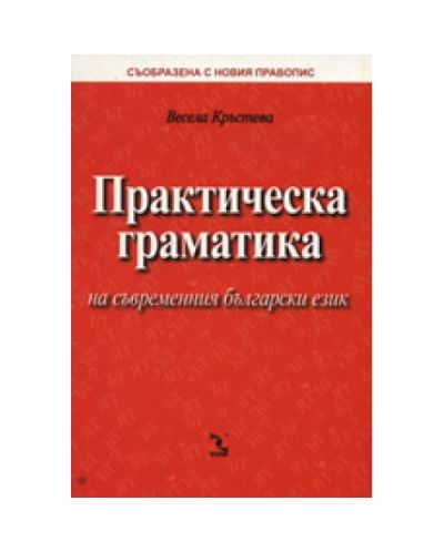 Практическа граматика на съвременния български език