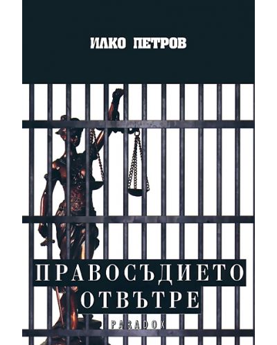 Правосъдието отвътре