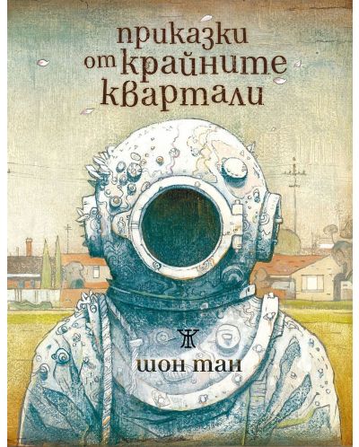 Приказки от крайните квартали
