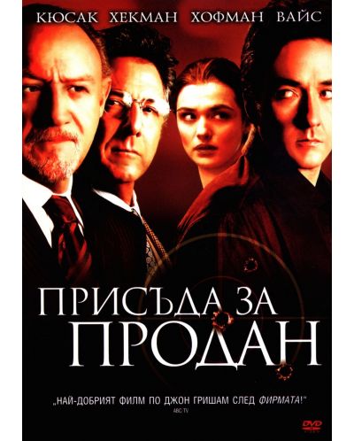 Присъда за продан (DVD) - 1