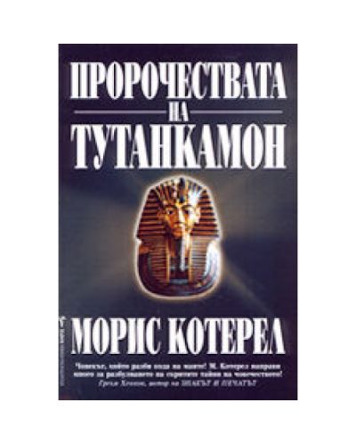 Пророчествата на Тутанкамон