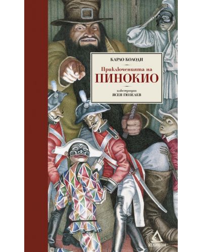 Приключенията на Пинокио (илюстрации на Ясен Гюзелев)