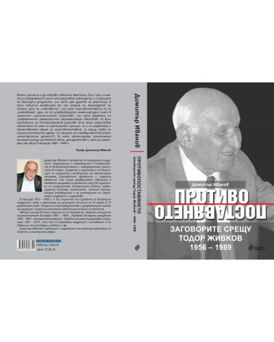 Противопоставянето. Заговорите срещу Тодор Живков 1956 – 1989 - 2