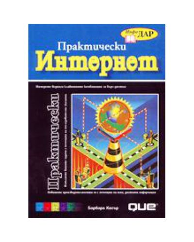 Практически Интернет