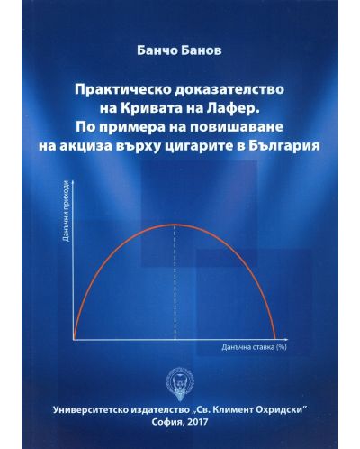 Практическо доказателство на Кривата на Лафер. По примера на повишаване на акциза върху цигарите в България - 1