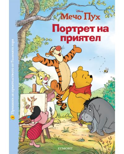 Мечо Пух: Портрет на приятел (Приказки за приятелството от Голямата гора 1)
