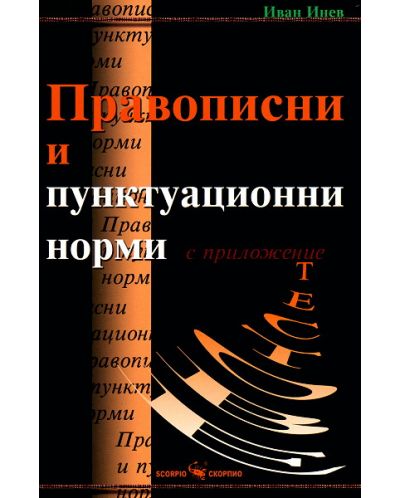 Правописни и пунктуационни норми (Скорпио)