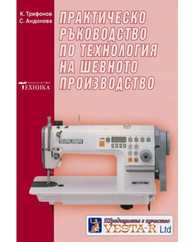 Практическо ръководство по технология на шевното производство