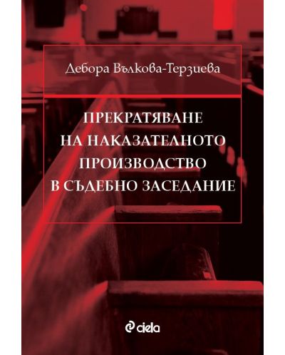 Прекратяване на наказателното производство в съдебно заседание - 1