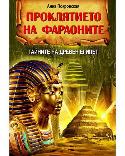 Проклятието на фараоните: Тайните на Древен Египет - 1