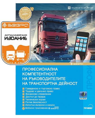 Професионална компетентност за ръководителите на транспортна дейност 2025
