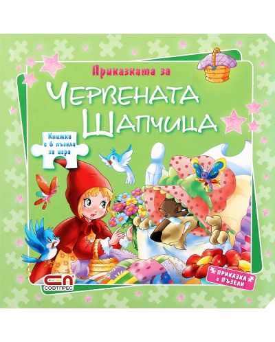 Червената шапчица (Приказка с пъзели)