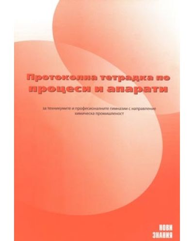 Процеси и апарати - 11. клас (протоколна тетрадка)