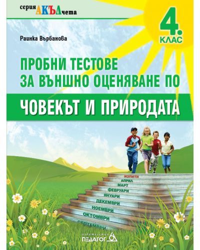 Пробни тестове за външно оценяване по Човекът и природата за 4. клас