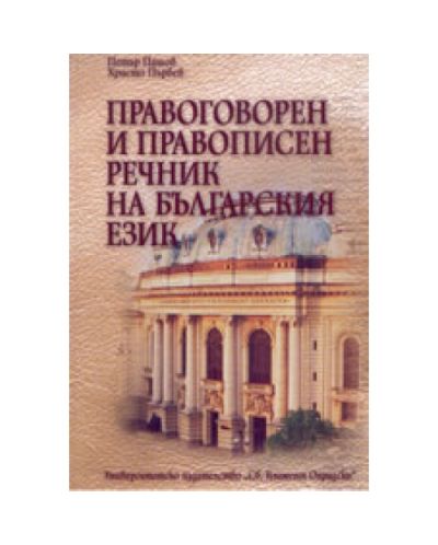 Правоговорен и правописен речник на българския език (твърди корици)