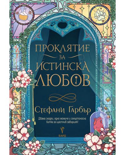 Проклятие за истинска любов (Имало някога едно разбито сърце 3) - 1