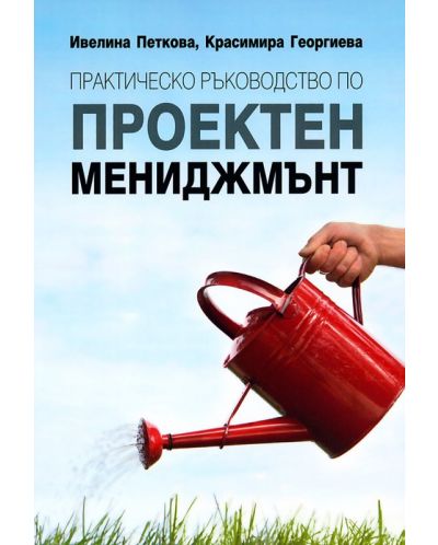 Практическо ръководство по проектен мениджмънт