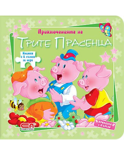 Приключенията на трите прасенца (Приказка с пъзели)