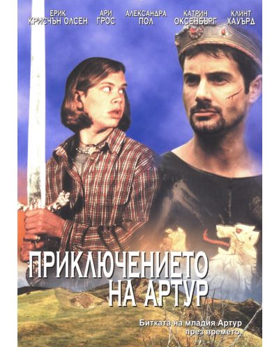 Приключението на Артур (DVD) - 1