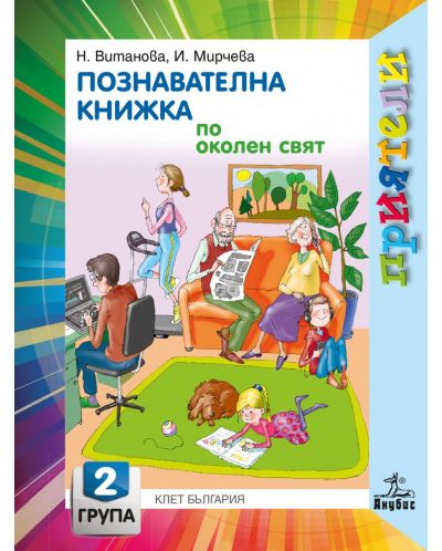 Приятели: Познавателна книжка по околен свят за 2. група на детската градина. Учебна програма 2023/2024 - Надежда Витанова (Анубис) - 1