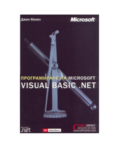 Програмиране на Microsoft VISUAL BASIC.NET