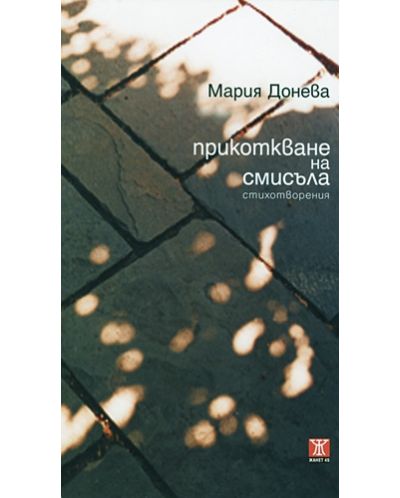 Прикоткване на смисъла