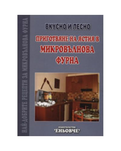Приготвяне на ястия в микровълнова фурна