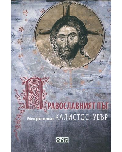 Православният път - 1