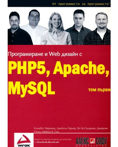 Програмиране и Web дизайн с PHP5, MySQL, Apache - том 1 - 1