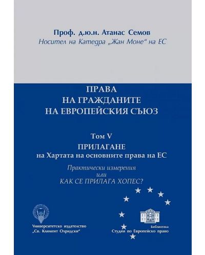 Права на гражданите на ЕС - том V: Прилагане на Хартата на основните права на ЕС - 1