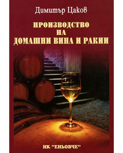 Производство на домашни вина и ракии - 1