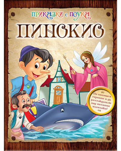 Приказки с поука: Пинокио