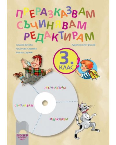 Мултимедиен диск по български език - 3. клас (Преразказвам, съчинявам, редактирам) - 1