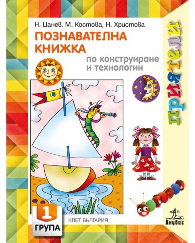 Приятели: Познавателна книжка по конструиране и технологии за 1. група на детската градина. Учебна програма 2025/2026 - Николай Цанев (Анубис)