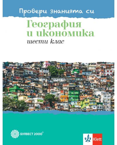 Провери знанията си! Тестови задачи по география и икономика за 6. клас. Учебна програма 2025/2026 (Булвест)