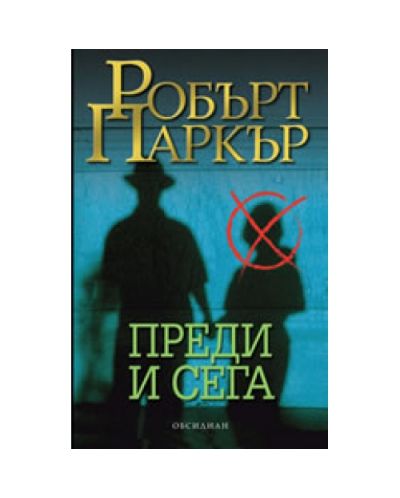 Преди и сега